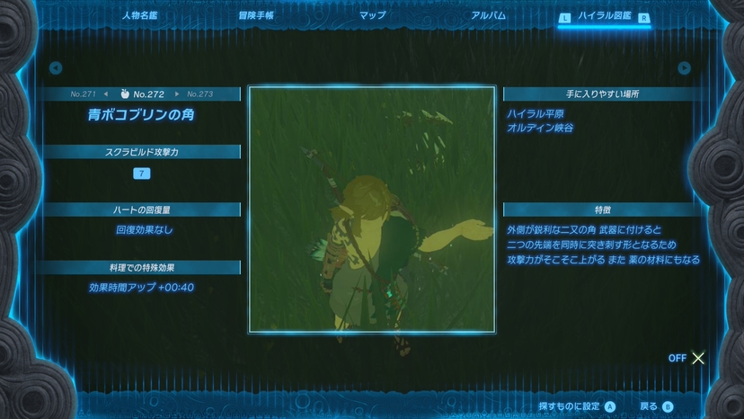 青ボコブリンの角