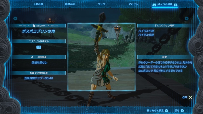 ボスボコブリンの角