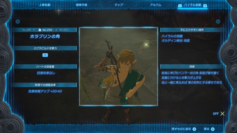 ホラブリンの角