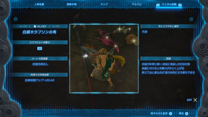 白銀ホラブリンの角