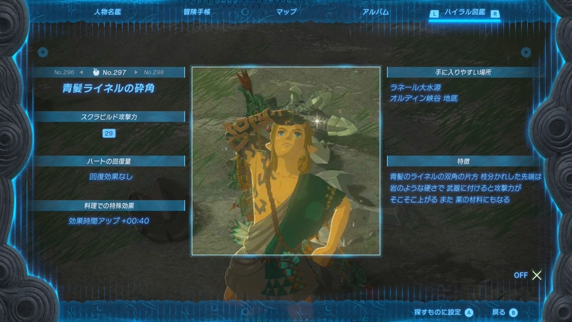 青髪ライネルの砕角