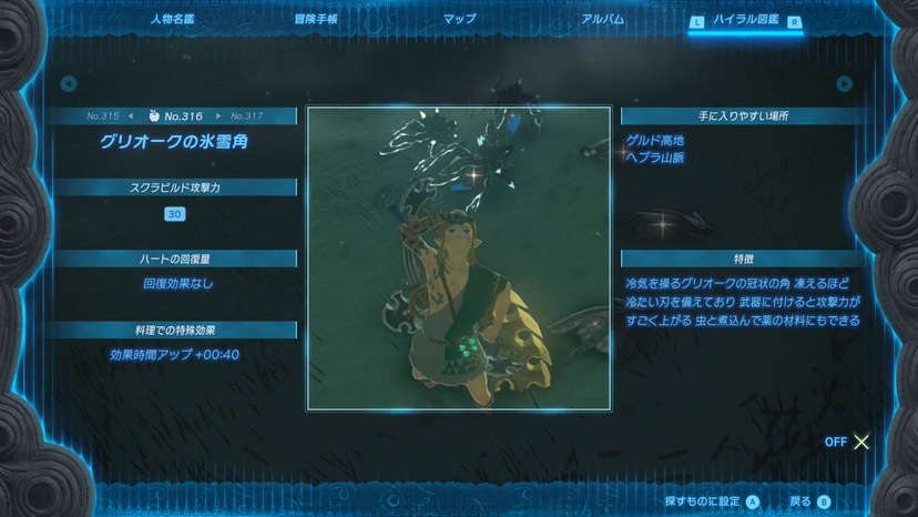 グリオークの氷雪角