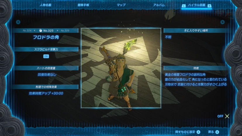 フロドラの角